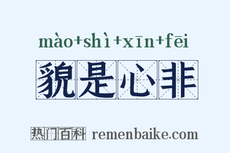 貌是心非是什么意思的图片